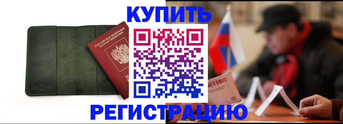 купить прописку в Невельске